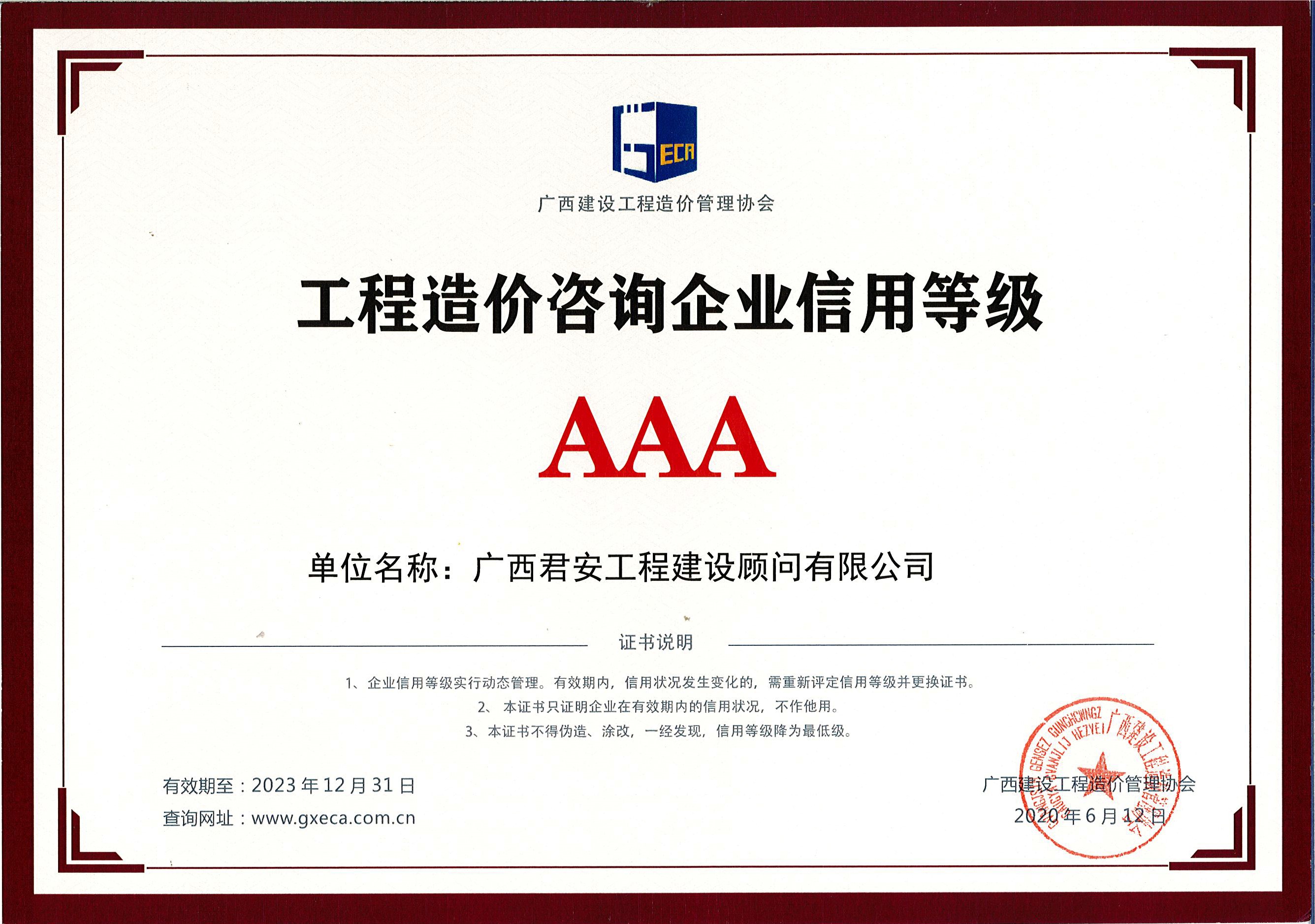 工程造价咨询企业aaa信用等级证书
